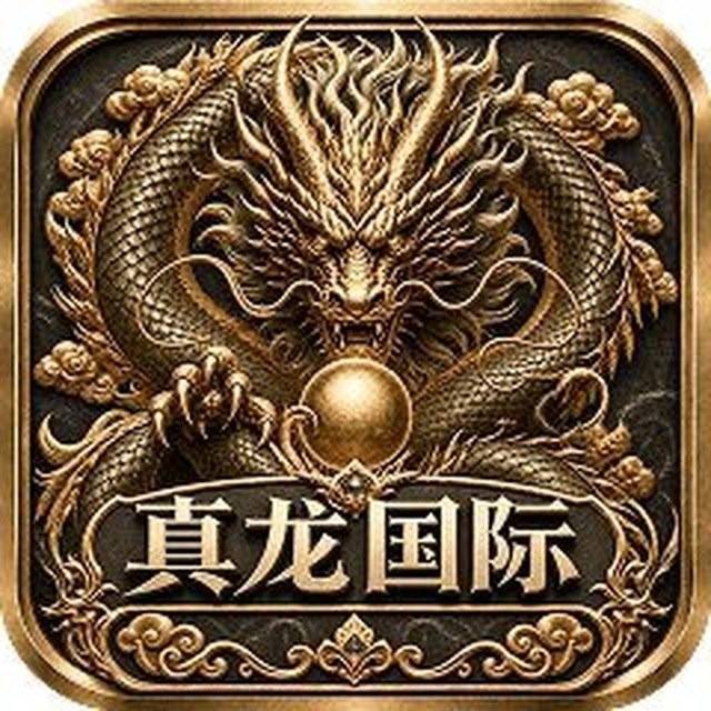 真龙国际送88